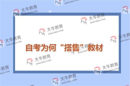 自考为何“搭售”教材