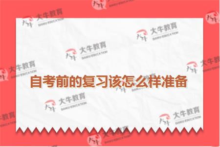 自考前的复习该怎么样准备