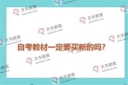 自考教材一定要买新的吗？
