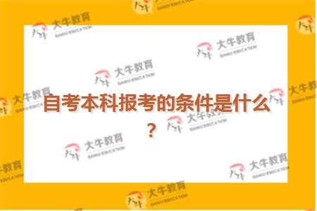 自考本科报考的条件是什么？