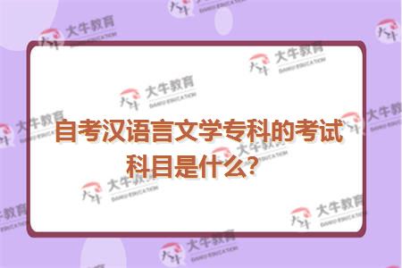 自考汉语言文学专科的考试科目是什么？