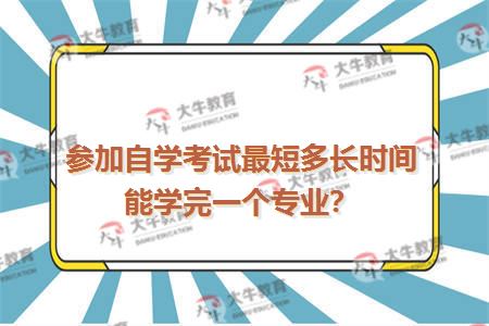 参加自学考试最短多长时间能学完一个专业？