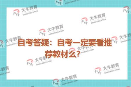 自考答疑：自考一定要看推荐教材么？