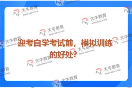 迎考自学考试前，模拟训练的好处？