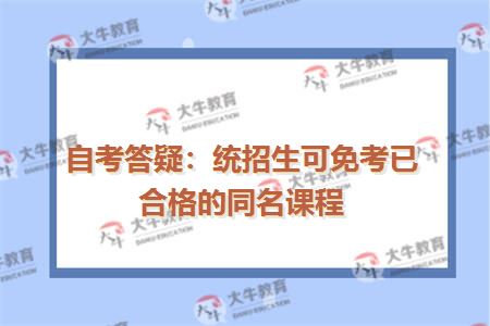 自考答疑：统招生可免考已合格的同名课程