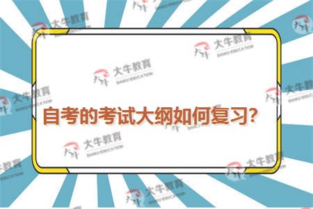 自考的考试大纲如何复习？