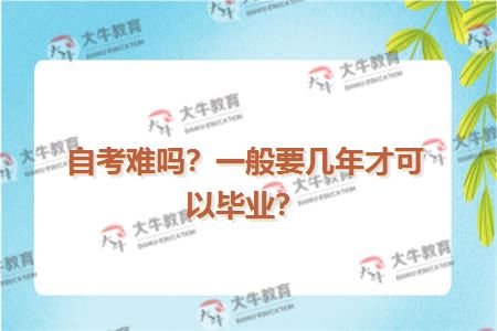 自考难吗？一般要几年才可以毕业？