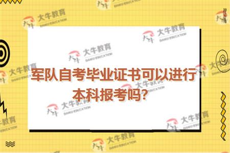 军队自考毕业证书可以进行本科报考吗？