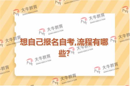 想自己报名自考,流程有哪些?