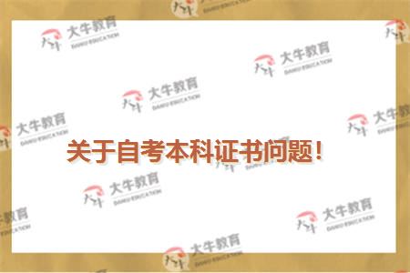 关于自考本科证书问题！