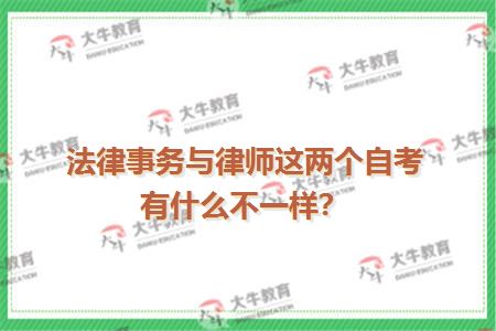 法律事务与律师这两个自考有什么不一样？
