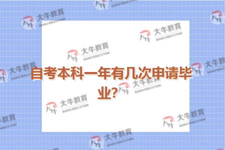 自考本科一年有几次申请毕业？