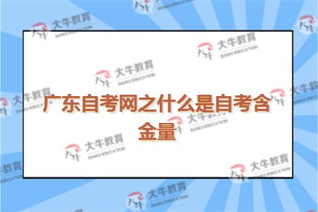 广东自考网之什么是自考含金量