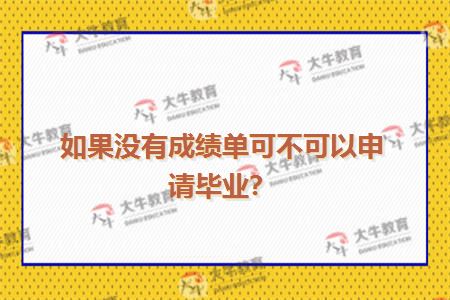 如果没有成绩单可不可以申请毕业？