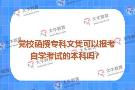 党校函授专科文凭可以报考自学考试的本科吗？