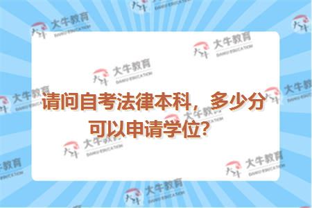 请问自考法律本科，多少分可以申请学位？