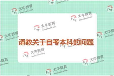 请教关于自考本科的问题