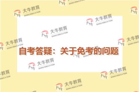 自考答疑：关于免考的问题