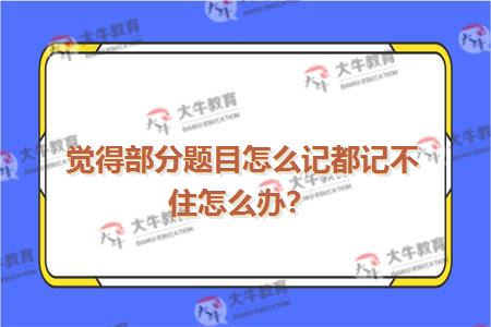 觉得部分题目怎么记都记不住怎么办？