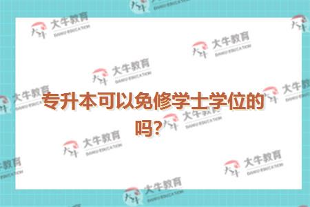 专升本可以免修学士学位的吗？