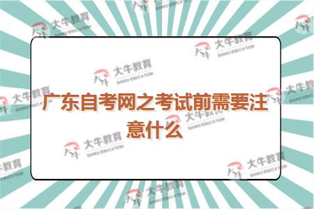 广东自考网之考试前需要注意什么