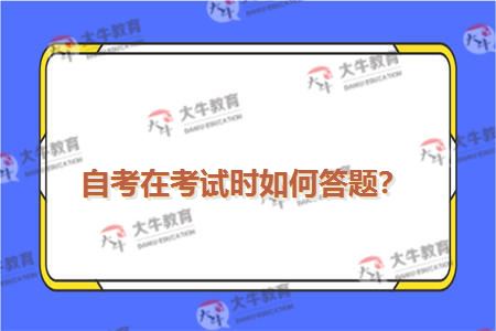 自考在考试时如何答题？