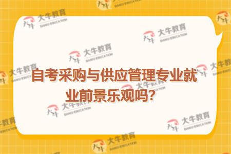 自考采购与供应管理专业就业前景乐观吗？