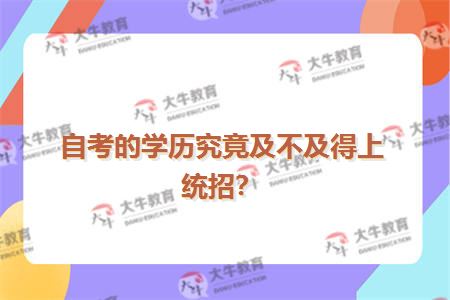 自考的学历究竟及不及得上统招？