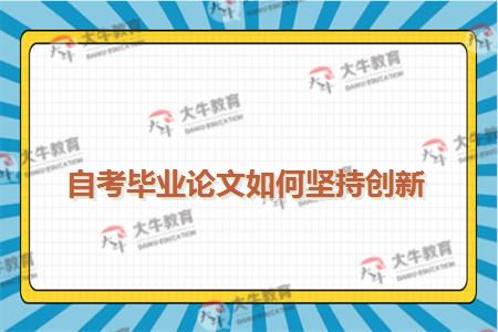 自考毕业论文如何坚持创新