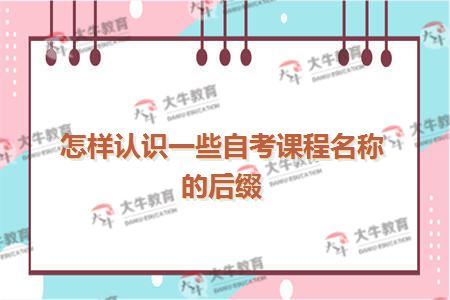 怎样认识一些自考课程名称的后缀