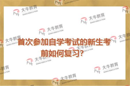 首次参加自学考试的新生考前如何复习？