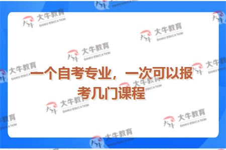 一个自考专业，一次可以报考几门课程