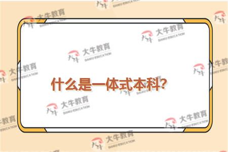 什么是一体式本科？