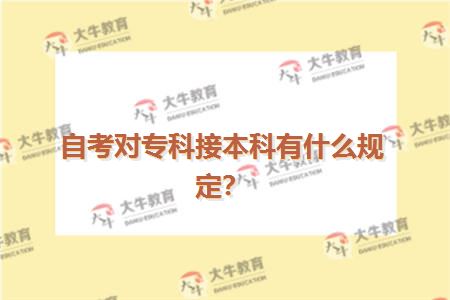 自考对专科接本科有什么规定？