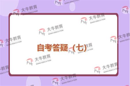 自考答疑（七）