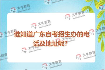 谁知道广东自考招生办的电话及地址呢？
