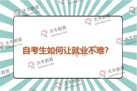 自考生如何让就业不难？