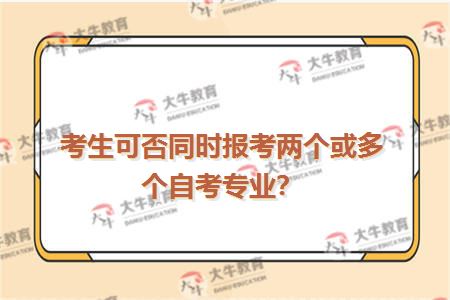 考生可否同时报考两个或多个自考专业？