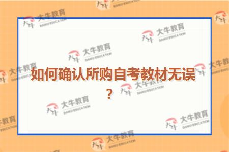 如何确认所购自考教材无误？