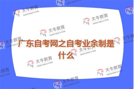 广东自考网之自考业余制是什么