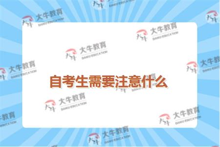 自考生需要注意什么