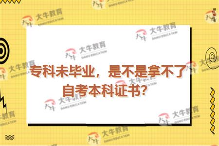 专科未毕业，是不是拿不了自考本科证书？