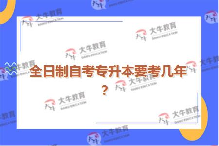 全日制自考专升本要考几年？