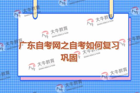 广东自考网之自考如何复习巩固