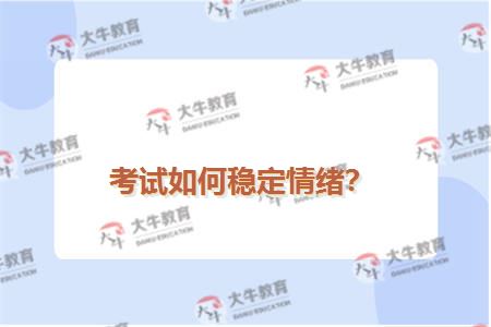 考试如何稳定情绪？