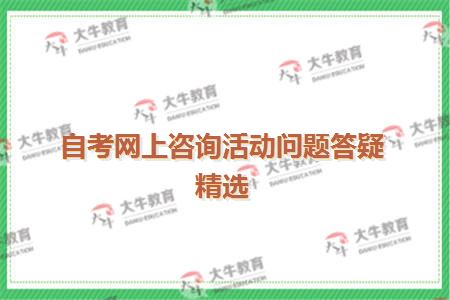 自考网上咨询活动问题答疑精选