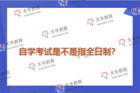 自学考试是不是指全日制？