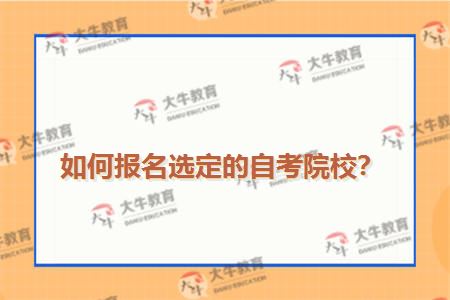 如何报名选定的自考院校？