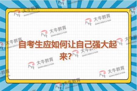 自考生应如何让自己强大起来？