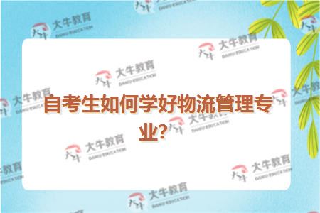 自考生如何学好物流管理专业？
